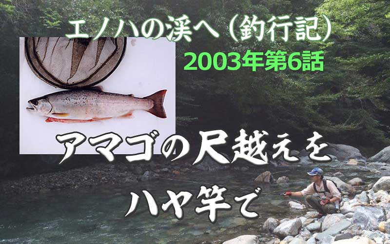 2003年　エノハ釣行記　第６話