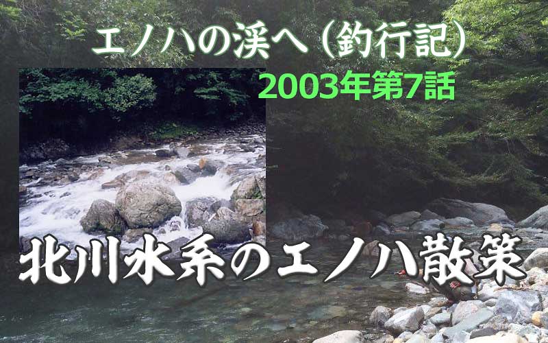 2003年　エノハ釣行記　第７話