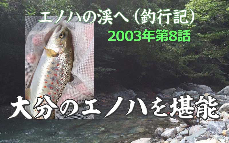 2003年　エノハ釣行記　第８話