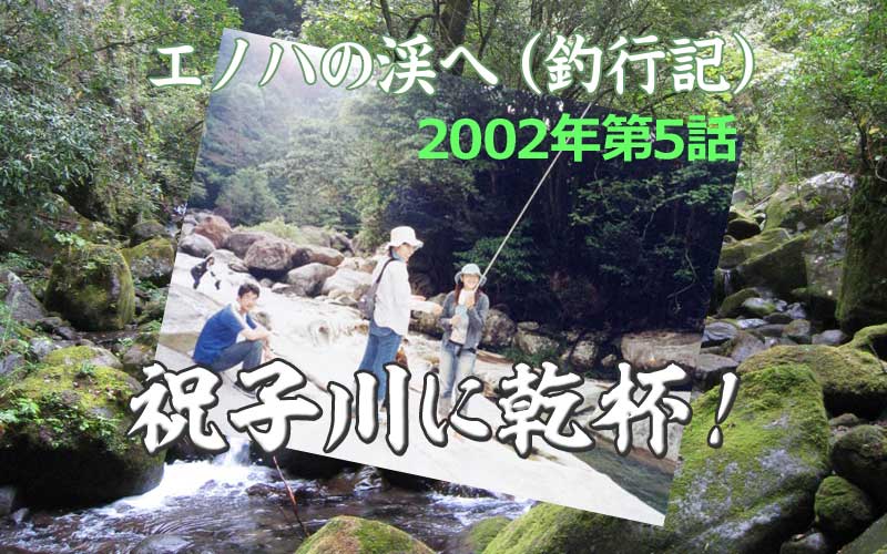 宮崎県祝子川でのキャンプと釣り2002年