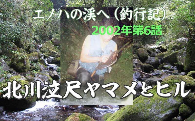 宮崎県北川での渓流釣行2002年
