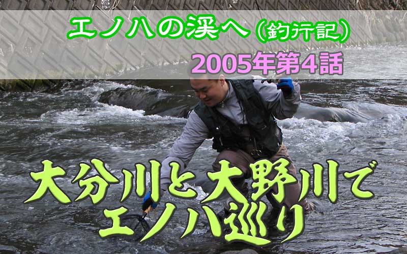 2005年　エノハの渓へ第４話