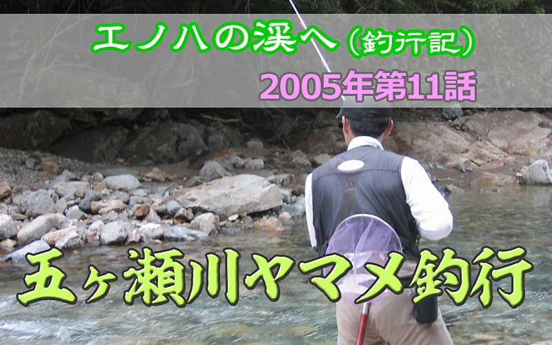 2005年エノハの渓へ第11話