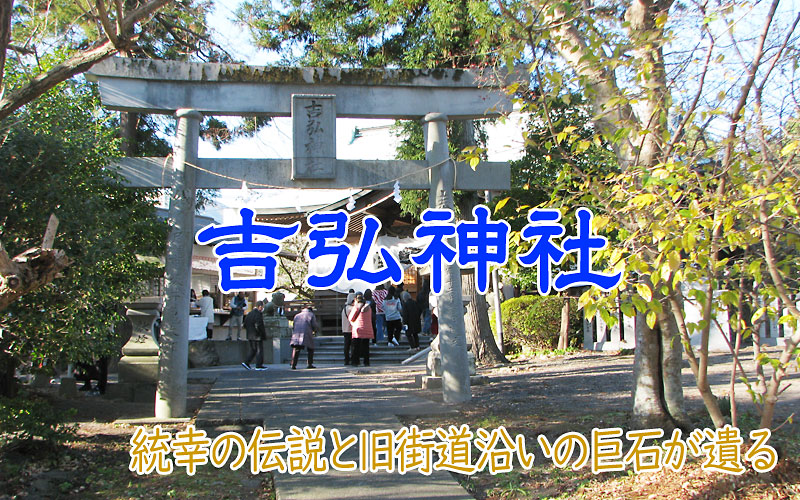 吉弘神社 統幸伝説と巨石