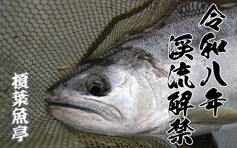 令和８年渓流解禁　エノハ亭